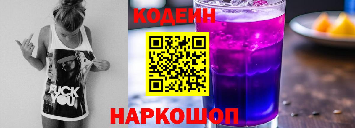 Codein Purple Drank  Вход с VPN  Иваново  Кодеиновый сироп Lean Purple Drank 